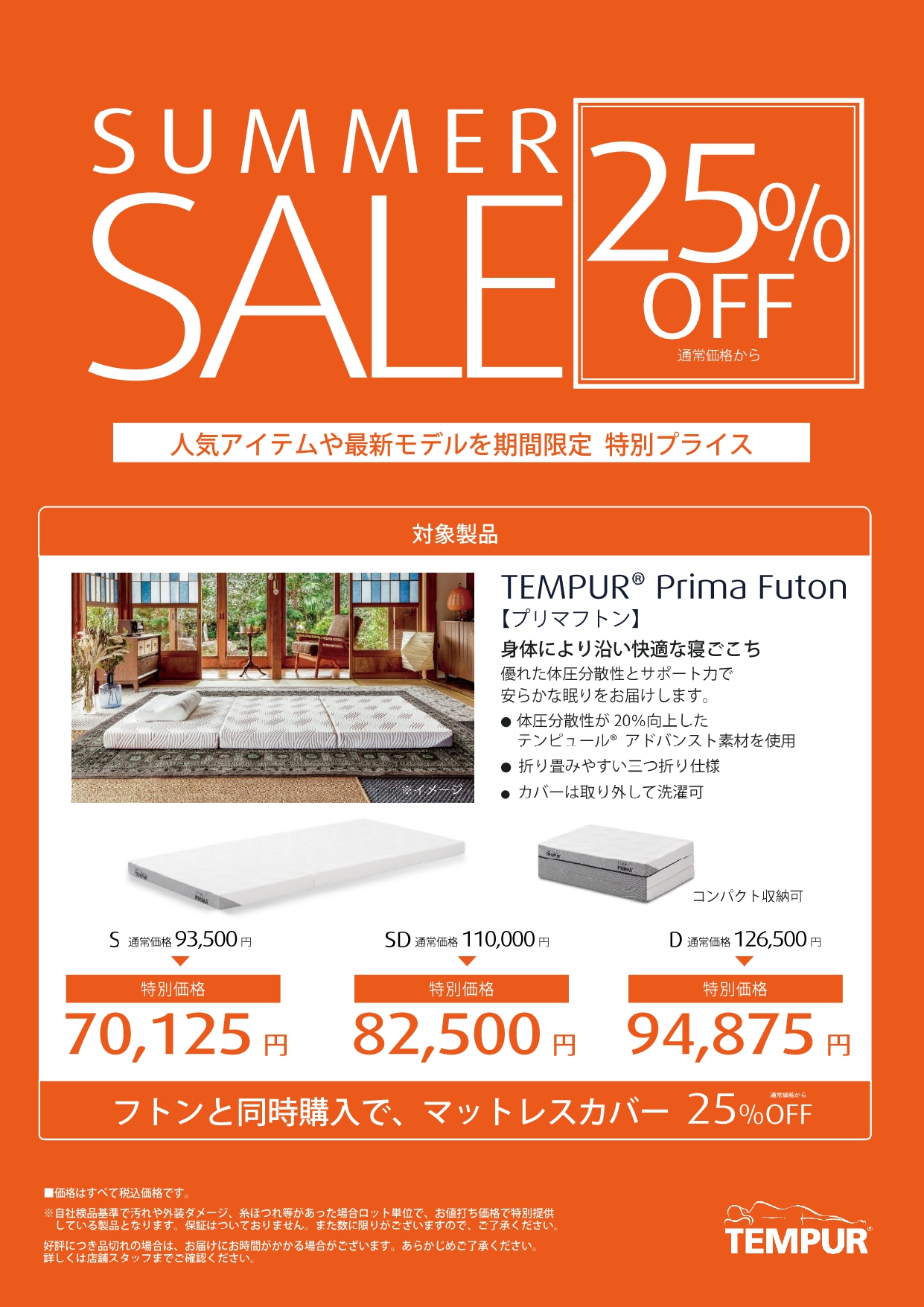 プリマフトンが25％OFF｜テンピュール｜ショップニュース｜那須 