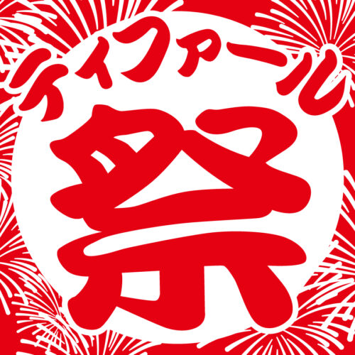 『ティファール 祭』 開催！
