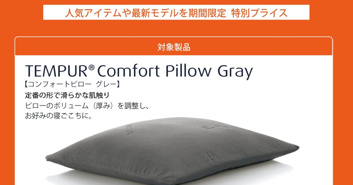 コンフォートピローグレーが25％OFF｜テンピュール｜ショップニュース