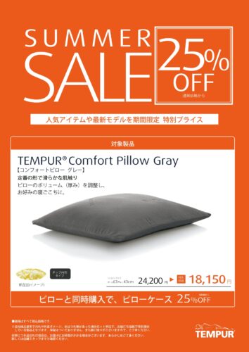 コンフォートピローグレーが25％OFF