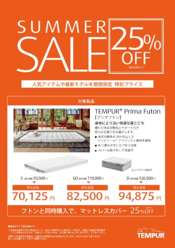 プリマフトンが25％OFF