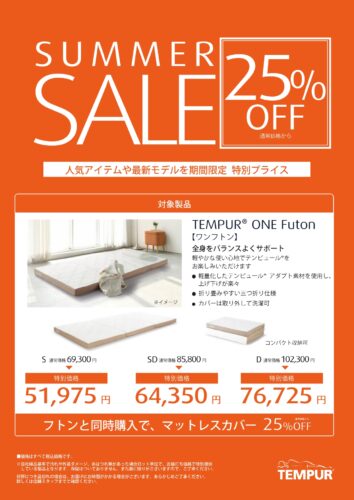 ワンフトンが25%OFF