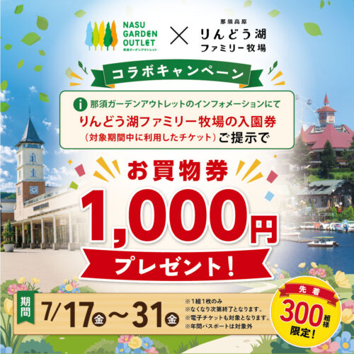 🌿 那須ガーデンアウトレット × 那須高原りんどう湖ファミリー牧場 　🎉 夏限定コラボキャンペーン開催！ 🎉