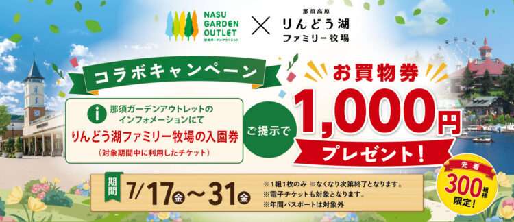 🌿 那須ガーデンアウトレット × 那須高原りんどう湖ファミリー牧場 　🎉 夏限定コラボキャンペーン開催！ 🎉