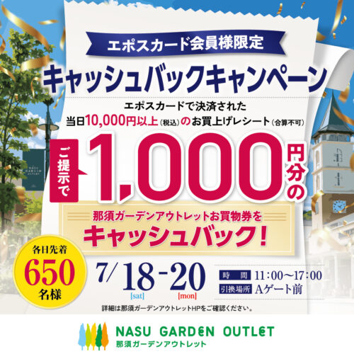 【7/18(土)～7/20(月・祝)】エポスカード会員様限定キャッシュバックキャンペーン開催！