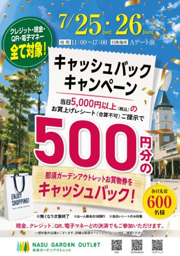 【7/25(土)・26(日)限定】キャッシュバックキャンペーン開催！