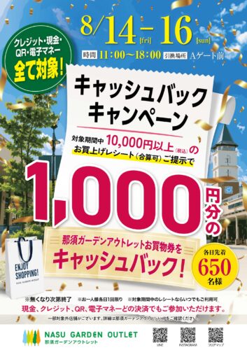 【8/14(金)～8/16(日)】現金・クレジット・QR決済も対象！この夏のお得なキャッシュバックキャンペーン開催