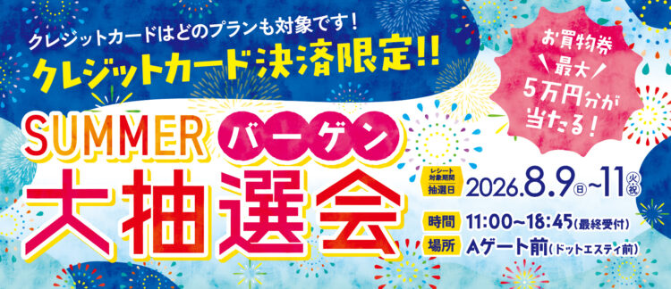SUMMERバーゲン大抽選会