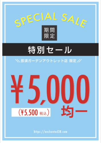 那須限定！サマーバーゲン開催！