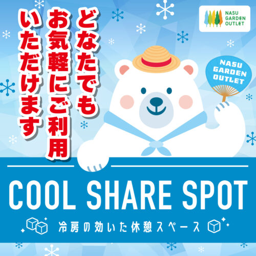 COOL SHARE SPOT 開設中！❄️🧊🎐