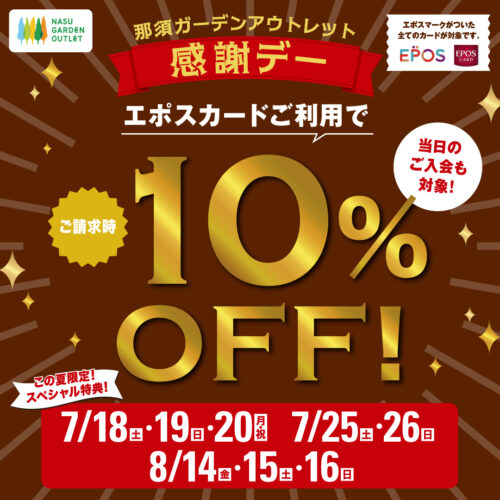 【この夏限定】那須ガーデンアウトレット エポス10％OFF開催！