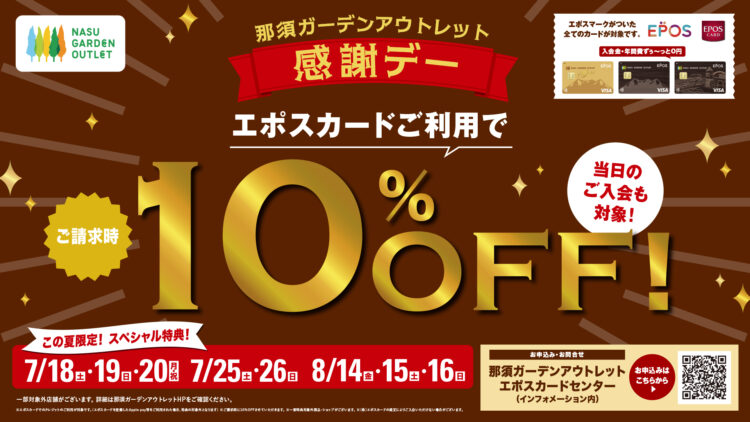 【7/25(土)～7/26(日)】那須ガーデンアウトレット エポス10％OFF開催！