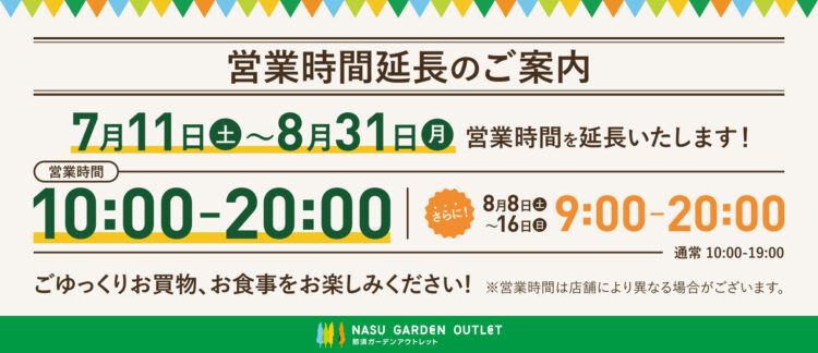 営業時間延長のご案内