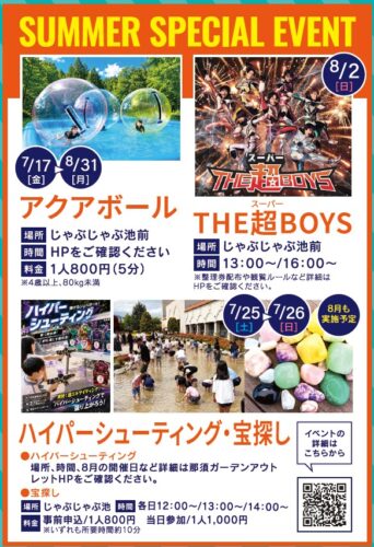 SUMMER　SPECIAL　EVENT