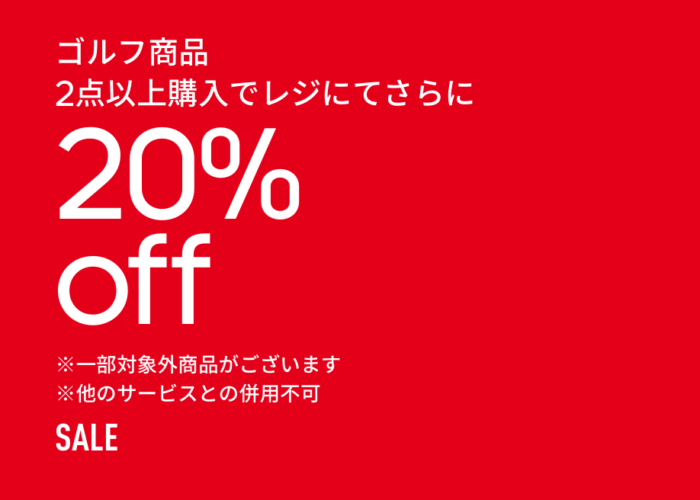 ゴルフ商品　2点以上購入で　20%off