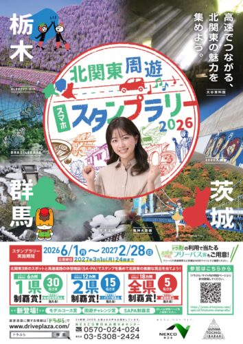 北関東周遊スマホスタンプラリー