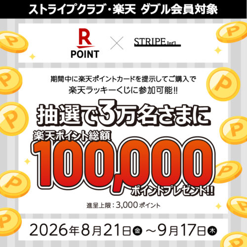 【8/21-9/17】抽選で楽天ポイントプレゼント★