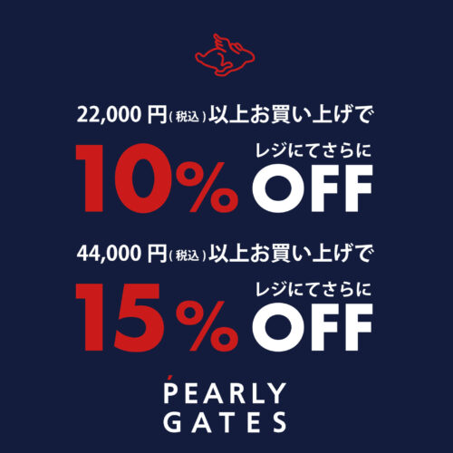 \22,000(税込)以上お買い上げで10%off、¥44,000(税込)以上お買い上げで15%off!!