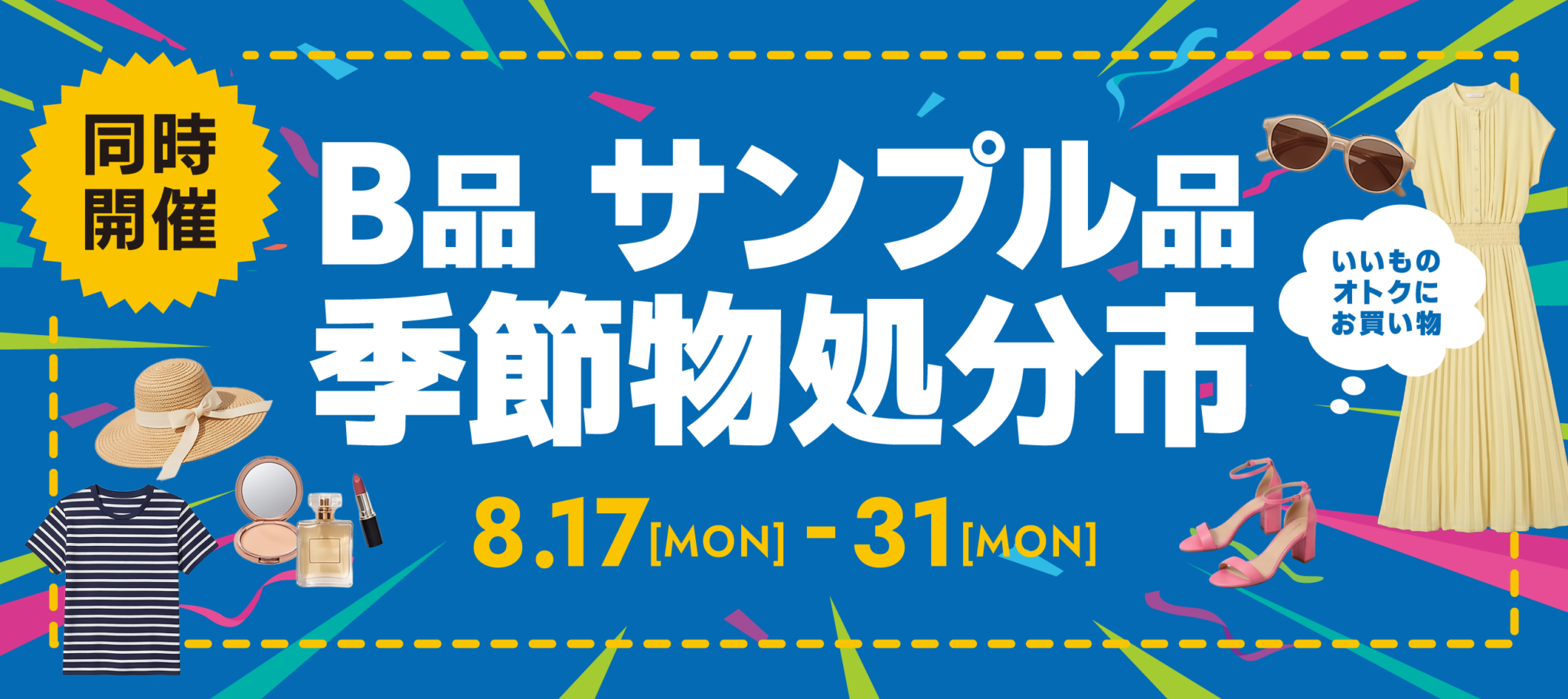 B品サンプル品・季節物処分市