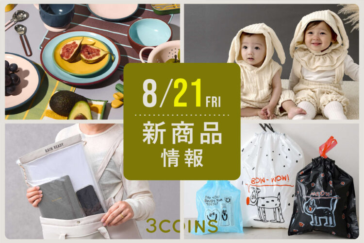 8月21日 新商品のご案内