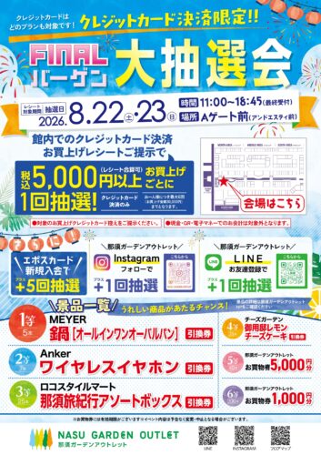 FINALバーゲン 大抽選会