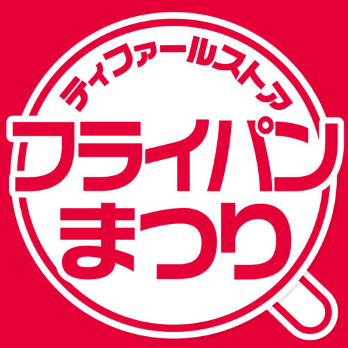 「ティファール フライパンまつり」 