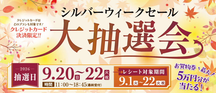 レシートを貯めて参加しよう！シルバーウィークセール 大抽選会🍁