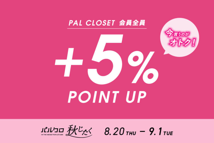 PAL CLOSETアプリポイントアップ開催中!