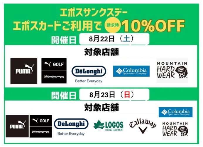 エポスカードサンクスデー 店舗限定エポスカードご利用で請求時10％OFF