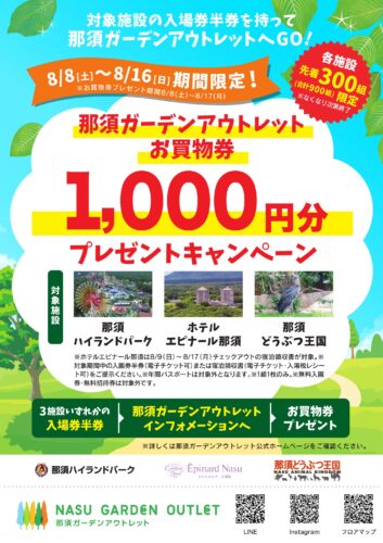 【8/8(土)～8/16(日)】対象施設の入場券半券でお得！1,000円分のお買物券プレゼントキャンペーン