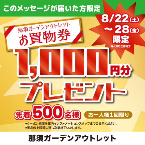 先着500名様にお買物券1,000円分プレゼント！