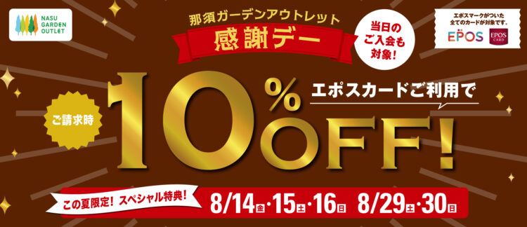 【8/29(土)～8/30(日)】那須ガーデンアウトレット エポス10％OFF開催！