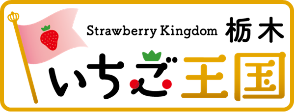「いちご王国・栃木」PRイベント🍓