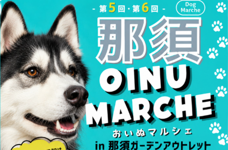 🐶 第5回　那須 OINU MARCHE（おいぬマルシェ）開催！🐾