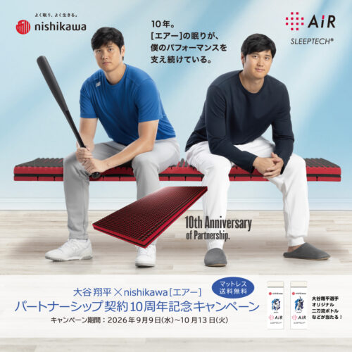 大谷翔平×nishikawa[エアー]パートナーシップ契約10周年記念キャンペーン