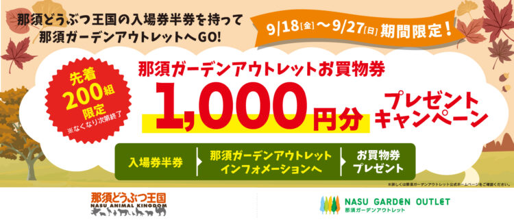 【先着200組】那須どうぶつ王国の入園券半券で1,000円分のお買物券プレゼント！