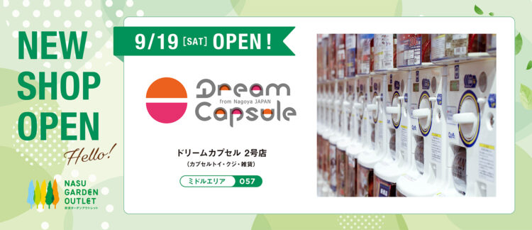 【新店情報】ドリームカプセル2号店