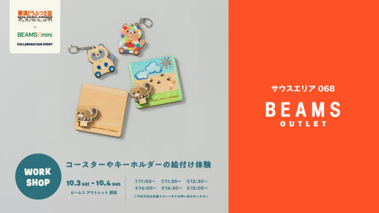 【BEAMS OUTLET】那須どうぶつ王国×〈BEAMS mini〉コラボワークショップ開催！