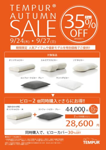 ピロー２個同時購入で35％OFF