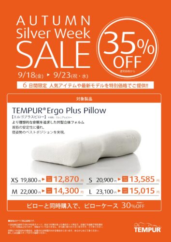 エルゴプラスピロー35％OFF