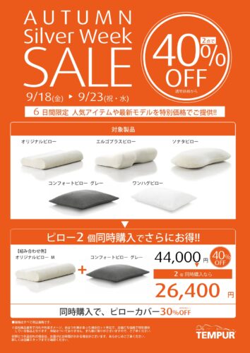 ピロー2点同時購入で40％OFF