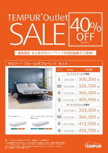週末限定 リクライニングベッドセットが40％OFF
