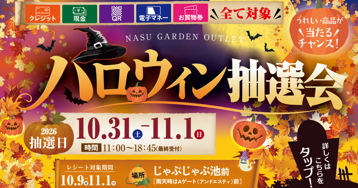 🎃👻 ハロウィン抽選会 開催！ 👻🎃｜イベント・ニュース｜那須