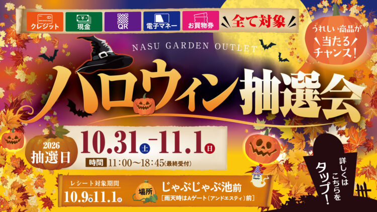 🎃👻 ハロウィン抽選会 開催！ 👻🎃