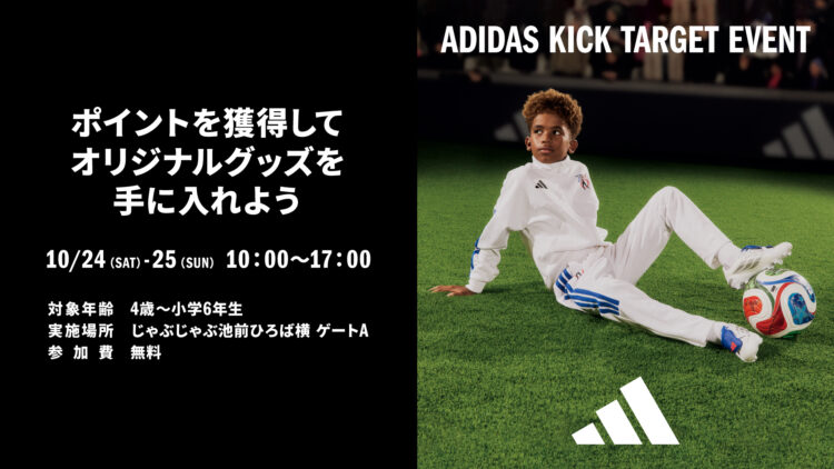 ⚽🎯🏌️ adidas オリジナルグッズがもらえる体験イベントを開催！