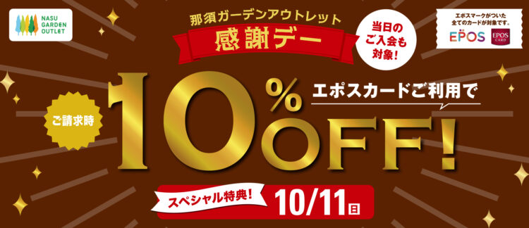 【10/11(日)限定】那須ガーデンアウトレット エポス10％OFF開催！