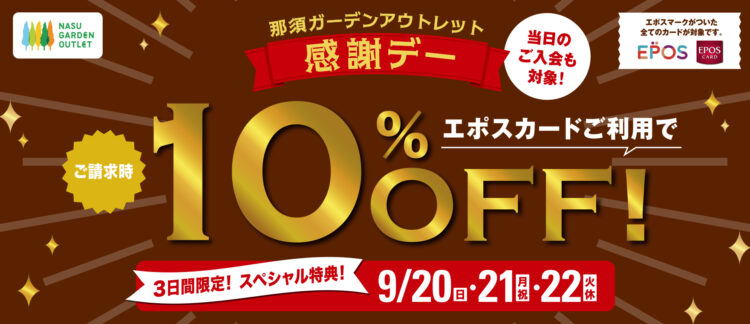 【9/20(日)～9/22(火・休日)】那須ガーデンアウトレット エポス10％OFF開催！
