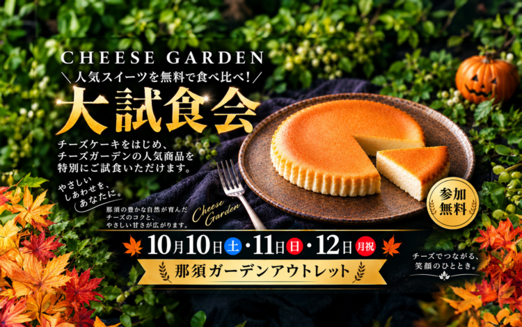 【10/10(土)～12(月・祝)】チーズガーデン 大試食会｜秋のおいしい出会い