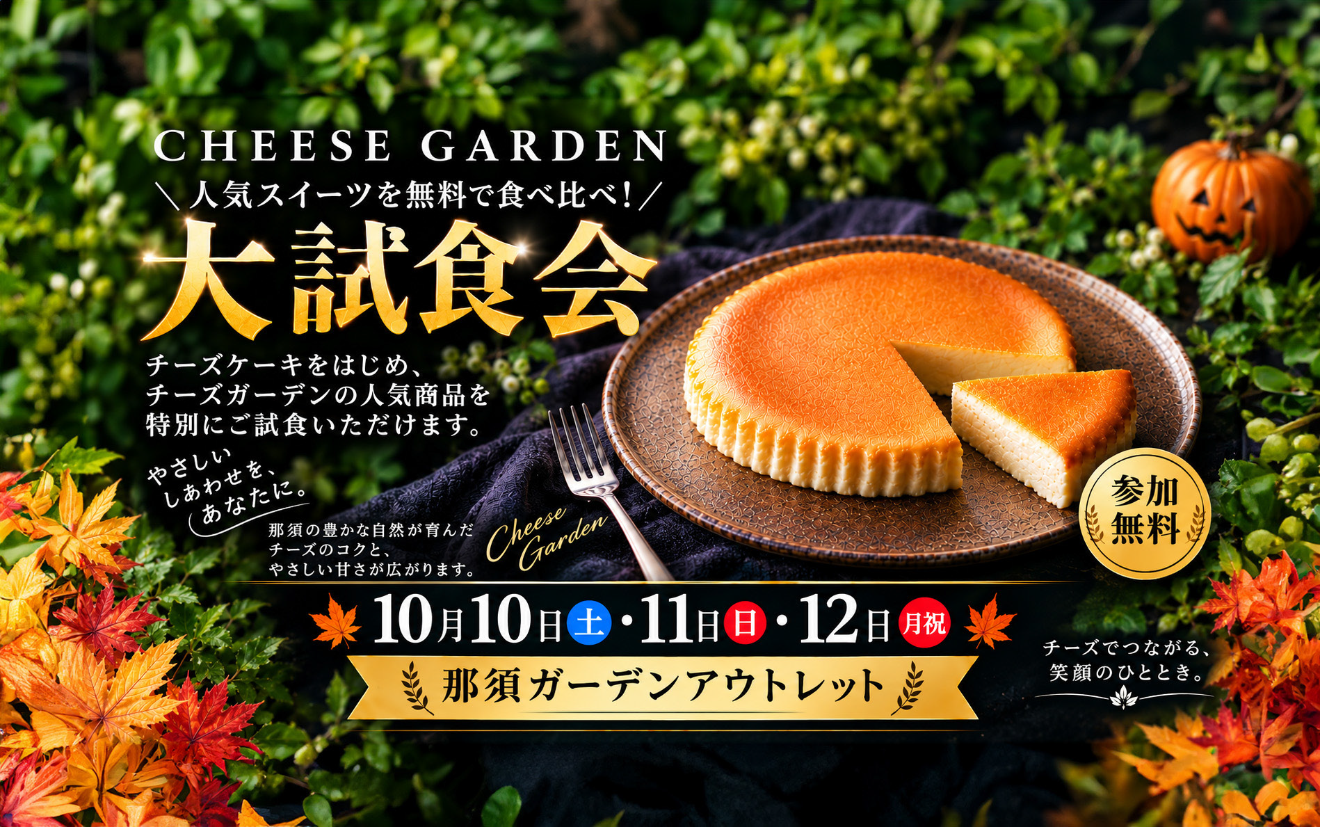 チーズガーデン 大試食会 10月10日・11日・12日 那須ガーデンアウトレット