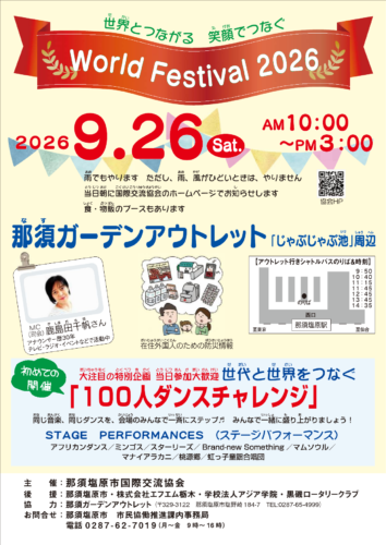 世界とつながる、笑顔でつなぐ「World Festival 2026」開催！